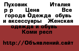 Пуховик.Max Mara. Италия. р-р 42 › Цена ­ 3 000 - Все города Одежда, обувь и аксессуары » Женская одежда и обувь   . Коми респ.